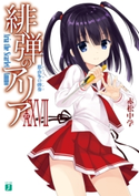 緋弾のアリア XXVII 那由多の弾奏 著者:赤松 中学/イラスト:こぶいち