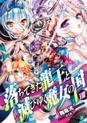 落ちてきた龍王〈ナーガ〉と滅びゆく魔女の国 VIII 著者:舞阪 洸/イラスト:よう太