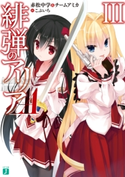 緋弾のアリアAA III 著者:赤松中学&チームアミカ/イラスト:こぶいち