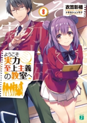 ようこそ実力至上主義の教室へ 8 著者:衣笠彰梧/イラスト:トモセ シュンサク