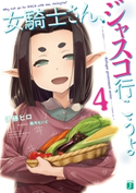 女騎士さん、ジャスコ行こうよ4 著者:伊藤 ヒロ/イラスト:霜月 えいと