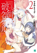 破剣クロニクル2 著者:すぎやま リュウ/イラスト:☆画野朗
