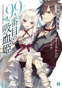 99番目の吸血姫 ~最後の吸血鬼~ 著者:サイトウ ケンジ/イラスト:ザザ