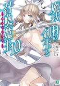 魔技科の剣士と召喚魔王<ヴァシレウス> 10 著者:三原みつき/イラスト:CHuN