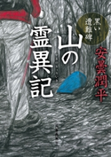 山の霊異記 黒い遭難碑 著者:安曇 潤平