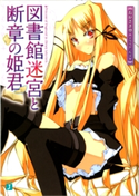 図書館迷宮と断章の姫君 おかざき登/ちゅ