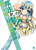疾走れ、撃て! 7 神野オキナ/refeia