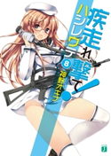 疾走れ、撃て! 8 神野オキナ/refeia