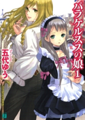 パラケルススの娘 1 五代ゆう/岸田メル