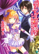 パラケルススの娘 7 ラーオ博士のサーカス 五代ゆう/岸田メル