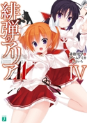 緋弾のアリアAA IV 著者:赤松中学&チームアミカ/イラスト:こぶいち