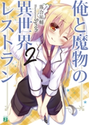 俺と魔物の異世界レストラン 2 著者:落合 祐輔/イラスト:Syroh