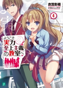 ようこそ実力至上主義の教室へ 4 著者:衣笠彰梧/イラスト:トモセ シュンサク