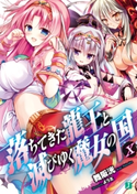 落ちてきた龍王〈ナーガ〉と滅びゆく魔女の国 X 著者:舞阪 洸/イラスト:よう太