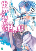 世界の終わりの世界録<アンコール> 8 慟哭の神霊【電子特典付き】 著者:細音 啓/イラスト:ふゆの 春秋