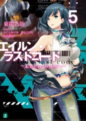 エイルン・ラストコード ~架空世界より戦場へ~ 5 著者:東 龍乃助/イラスト/メカデザイン:みこと あけみ/メカデザイン:汐山 このむ/メカデザイン:貞松 龍壱