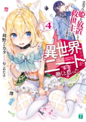 異世界ならニートが働くと思った?4 エルフの姫を放置して救世主にします。 著者:刈野ミカタ/イラスト:ねこめたる