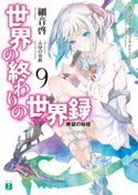 世界の終わりの世界録<アンコール> 9 絶望の始祖 著者:細音 啓/イラスト:ふゆの 春秋