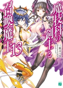 魔技科の剣士と召喚魔王<ヴァシレウス> 13 著者:三原みつき/イラスト:CHuN