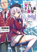 ようこそ実力至上主義の教室へ 5 著者:衣笠彰梧/イラスト:トモセ シュンサク