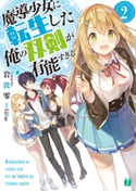 魔導少女に転生した俺の双剣が有能すぎる 2【電子特典付き】 著者:岩波零/イラスト:Gilse