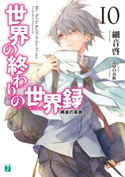 世界の終わりの世界録<アンコール> 10 再来の英勇【電子特典付き】 著者:細音 啓/イラスト:ふゆの 春秋