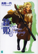 銃姫 1 ~Gun Princess The Majesty~ 高殿円/エナミカツミ