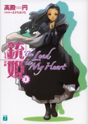 銃姫 2 ~The Lead in My Heart~ 高殿円/エナミカツミ
