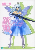 銃姫 6 ~The Lady Canary~ 高殿円/エナミカツミ