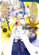 星刻の竜騎士 IX 著者:瑞智士記/イラスト:〆鯖 コハダ