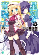 星刻の竜騎士XII 著者:瑞智士記/イラスト:〆鯖 コハダ