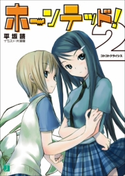 ホーンテッド! 2 コトコトクライシス 著者:平坂読/イラスト:片瀬 優