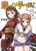 ホーンテッド! 3 ラッシュ・アンド・ラッシュ 著者:平坂読/イラスト:片瀬 優