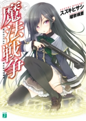 魔法戦争 著者:スズキ ヒサシ/イラスト:瑠奈璃亜