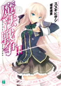 魔法戦争 II 著者:スズキ ヒサシ/イラスト:瑠奈璃亜
