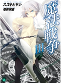 魔法戦争 III 著者:スズキ ヒサシ/イラスト:瑠奈璃亜
