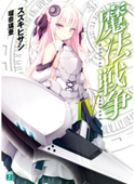 魔法戦争 IV 著者:スズキ ヒサシ/イラスト:瑠奈璃亜