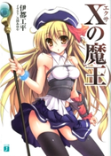 Xの魔王 伊都工平/万国あゆや