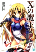 Xの魔王 2 伊都工平/万国あゆや