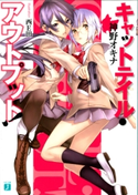キャットテイル・アウトプット! 著者:神野 オキナ/イラスト:西E田