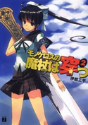 モノケロスの魔杖は穿つ 2 伊都工平/巳島