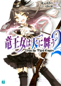 竜王女は天に舞う from the Third Empire 2 北元あきの/近衛乙嗣