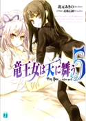 竜王女は天に舞う Toy Box ~latter part~ 5 北元あきの/近衛乙嗣