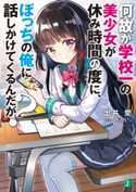 何故か学校一の美少女が休み時間の度に、ぼっちの俺に話しかけてくるんだが?【電子特典付き】【期間限定価格】 著者:出井 愛/イラスト:西沢5ミリ