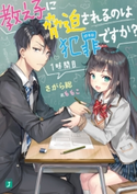 教え子に脅迫されるのは犯罪ですか? 1時間目【電子特典付き】【期間限定価格】 著者:さがら総/イラスト:ももこ