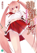 緋弾のアリア XXIX 盟約の諜侯【期間限定価格(ニコニコカドカワ祭り2019 第1弾)】 著者:赤松 中学/イラスト:こぶいち