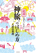 龍神の力をいただく 「神旅」のはじめ方【期間限定価格(生き方が変わる! 最強の思考法フェア)】 著者:大杉 日香理