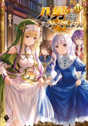 八男って、それはないでしょう! 11 著者:Y.A/イラスト:藤 ちょこ