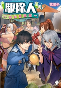 駆除人 4 ~水の精霊篇~ 著者:花黒子/イラスト:KT2