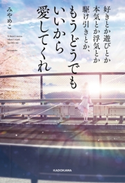 好きとか遊びとか本気とか浮気とか駆け引きとか、もうどうでもいいから愛してくれ【期間限定価格(生き方が変わる! 最強の思考法フェア)】 著者:みやめこ